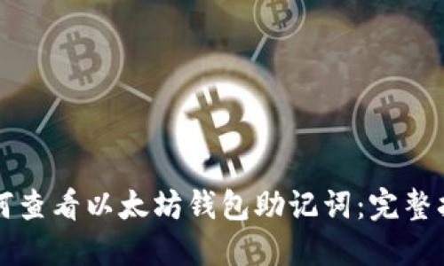 如何查看以太坊钱包助记词:完整指南