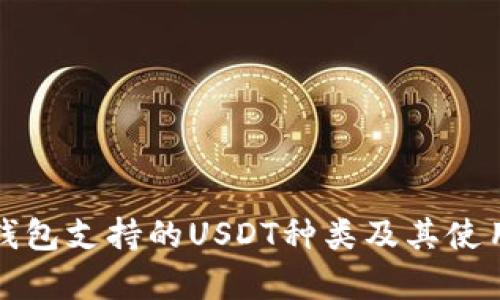 极客钱包支持的USDT种类及其使用指南
