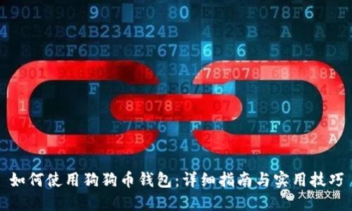 如何使用狗狗币钱包:详细指南与实用技巧