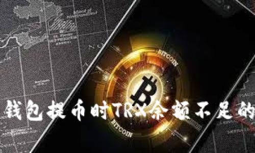 解决欧易钱包提币时TRX余额不足的常见问题