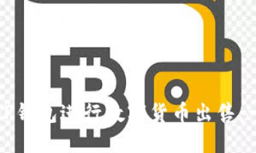如何使用TP钱包进行数字货币出售:一步步指南