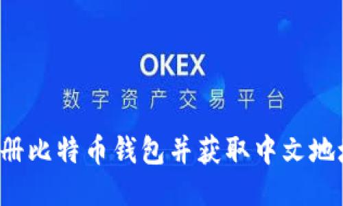 如何轻松注册比特币钱包并获取中文地址?新手指南