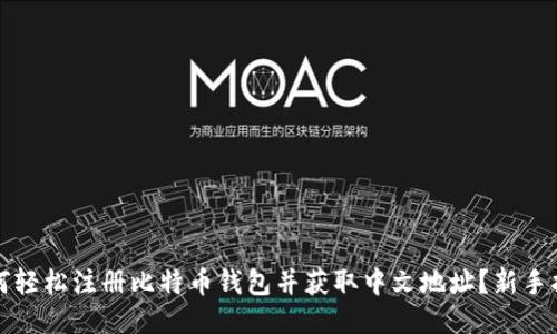 如何轻松注册比特币钱包并获取中文地址?新手指南