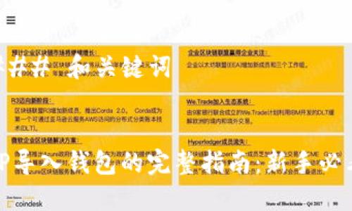 ### 和关键词
TP导入钱包的完整指南:新手必看