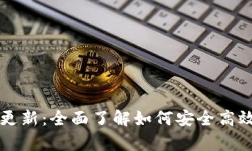 以太坊钱包重启更新:全面了解如何安全高效地更新您的钱包