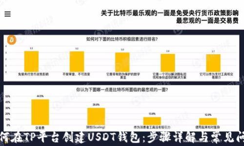 
如何在TP平台创建USDT钱包：步骤详解与常见问题
