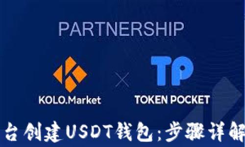 
如何在TP平台创建USDT钱包：步骤详解与常见问题