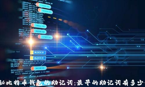 揭秘比特币钱包的助记词:最早的助记词有多少个?