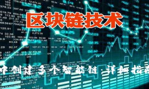 如何在tpWallet中创建多个智能链:详细指南与常见问题解答
