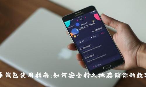 比特币钱包使用指南:如何安全持久地存储你的数字资产