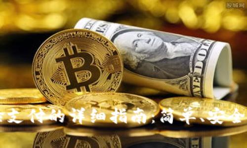 tpWallet刷脸支付的详细指南:简单、安全的支付新方式