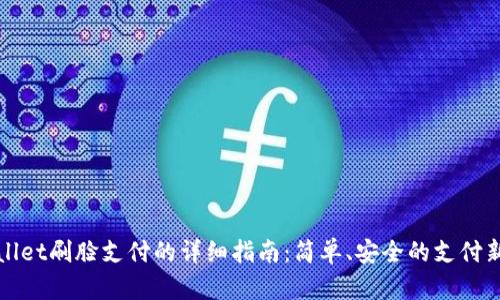tpWallet刷脸支付的详细指南:简单、安全的支付新方式