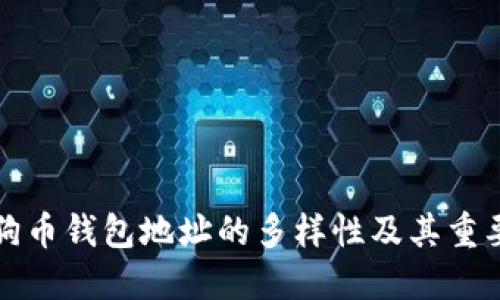 狗狗币钱包地址的多样性及其重要性