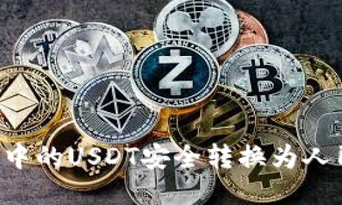 如何将冷钱包中的USDT安全转换为人民币:详细指南