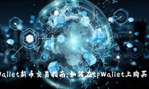 tpWallet新币交易指南:如何在tpWallet上购买新币