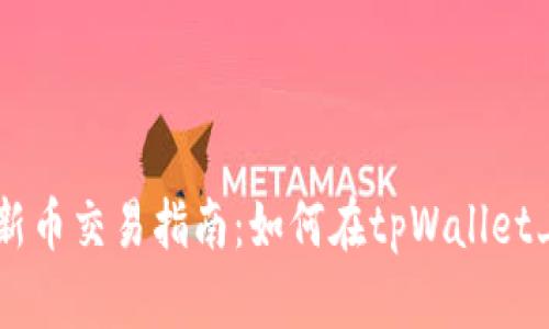tpWallet新币交易指南:如何在tpWallet上购买新币