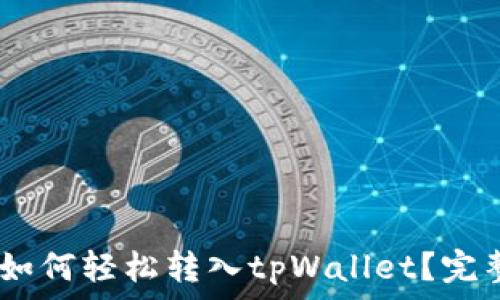USDT如何轻松转入tpWallet?完整指南