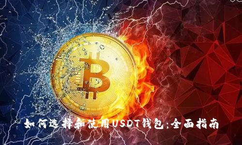 如何选择和使用USDT钱包:全面指南