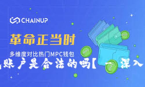 创建比特币钱包账户是合法的吗? - 深入解析与实用指南