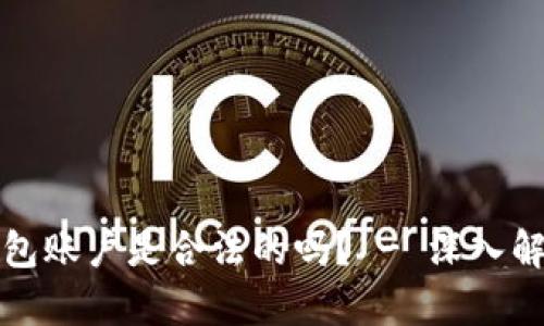 创建比特币钱包账户是合法的吗? - 深入解析与实用指南