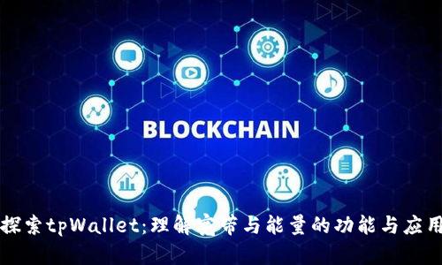 探索tpWallet:理解宽带与能量的功能与应用