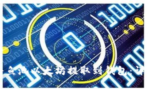 如何将鱼池以太坊提取到钱包:详细指南