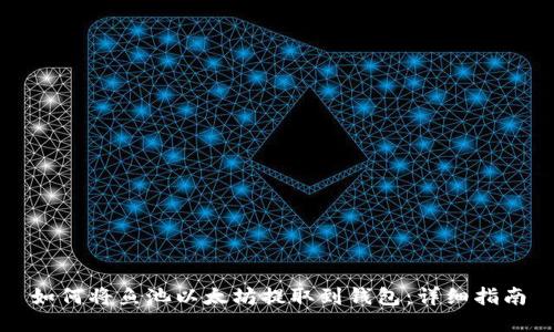 如何将鱼池以太坊提取到钱包:详细指南