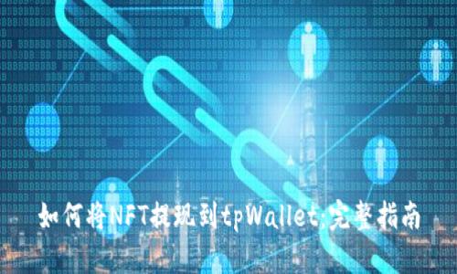 如何将NFT提现到tpWallet:完整指南