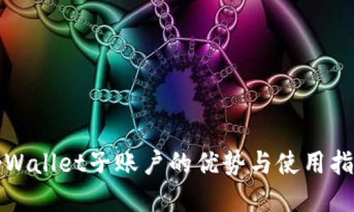 tpWallet子账户的优势与使用指南