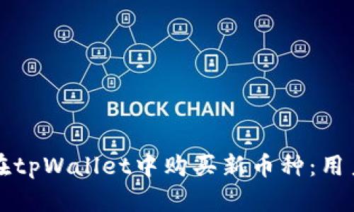 如何在tpWallet中购买新币种:用户指南