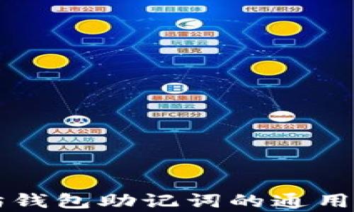 以太坊钱包助记词的通用性解析