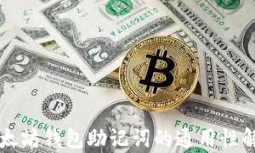 以太坊钱包助记词的通用性解析