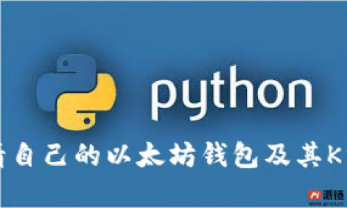 如何申请自己的以太坊钱包及其K线图详解