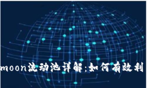 tpWallet中htmoon流动池详解:如何有效利用流动性挖矿?