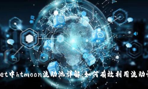 tpWallet中htmoon流动池详解:如何有效利用流动性挖矿?