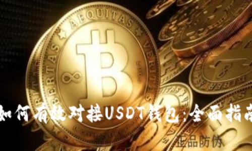 如何有效对接USDT钱包:全面指南
