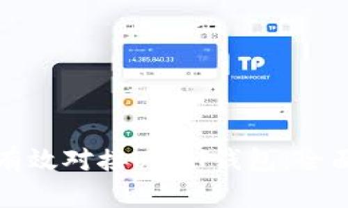 如何有效对接USDT钱包:全面指南