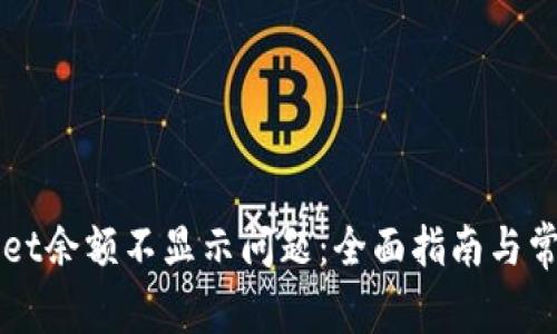 解决tpWallet余额不显示问题:全面指南与常见解决方案