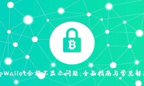 解决tpWallet余额不显示问题:全面指南与常见解决方案