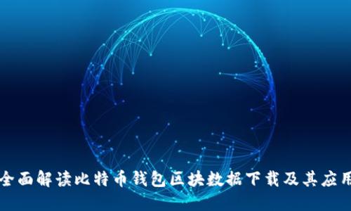全面解读比特币钱包区块数据下载及其应用