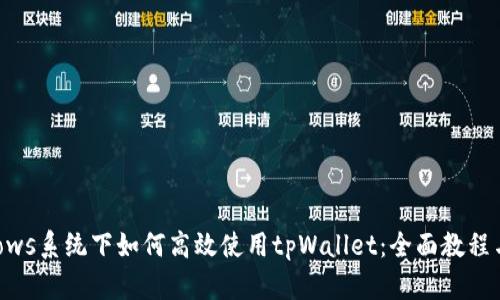 Windows系统下如何高效使用tpWallet:全面教程与技巧