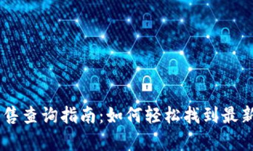 tpWallet新币发售查询指南:如何轻松找到最新的数字货币项目