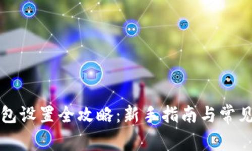比特币钱包设置全攻略:新手指南与常见问题解答