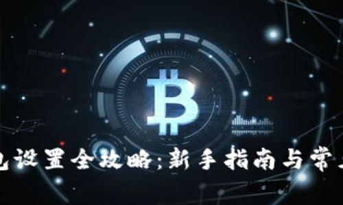 比特币钱包设置全攻略:新手指南与常见问题解答