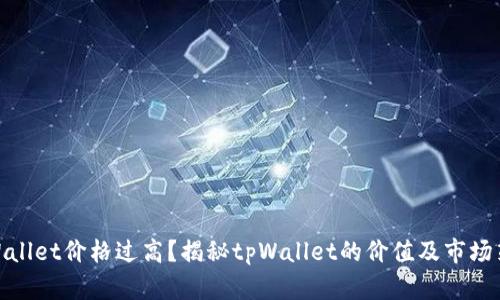tpWallet价格过高？揭秘tpWallet的价值及市场策略