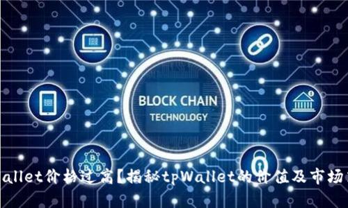 tpWallet价格过高？揭秘tpWallet的价值及市场策略