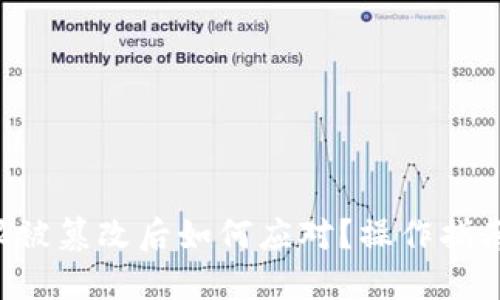 TRX钱包权限被篡改后如何应对?操作指南与应对策略