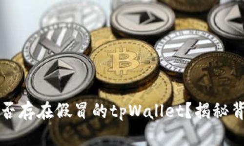 市面上是否存在假冒的tpWallet?揭秘背后的真相
