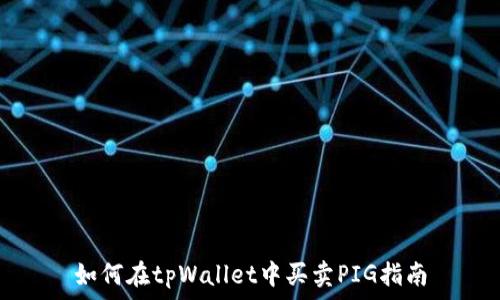 如何在tpWallet中买卖PIG指南