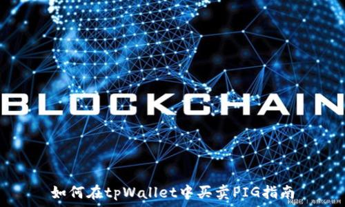 如何在tpWallet中买卖PIG指南